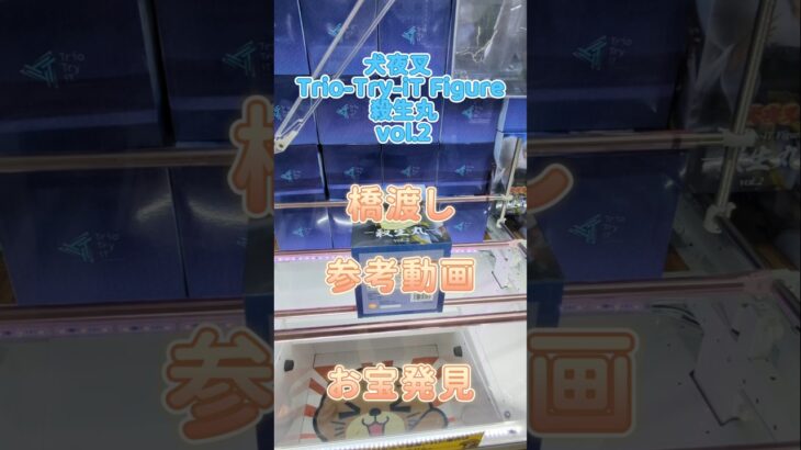 【クレーンゲーム】犬夜叉 Trio-Try-iT Figure 殺生丸 vol.2 橋渡し設定 参考動画 お宝発見 #クレーンゲーム #ufoキャッチャー #クレゲ #ゲームセンター #ゲーセン