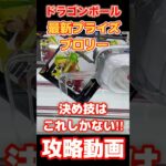 【最新プライズ】ドラゴンボール デカすぎるブロリーを数手で仕留める技がこれ！【UFOキャッチャー】クレーンゲーム クレゲ 橋渡し攻略 橋渡し 攻略 万代 プライズ フィギュア