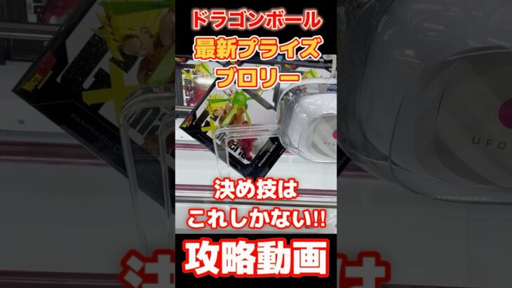 【最新プライズ】ドラゴンボール デカすぎるブロリーを数手で仕留める技がこれ！【UFOキャッチャー】クレーンゲーム クレゲ 橋渡し攻略 橋渡し 攻略 万代 プライズ フィギュア