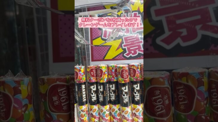 「無料クーポンでクレーンゲームに挑戦！狙うはマーブルチョコ」　#クレーンゲーム #UFOキャッチャー #ゲームセンター #ゲーセン #景品ゲット #プライズ #チャンネル登録 #マーブルチョコ #明治