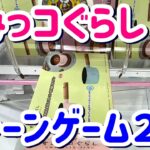 すみっコぐらし【クレーンゲーム】UFOキャッチャー！|ミルクパン | タカラトミー|おもちゃ| とってきや｜プライズ