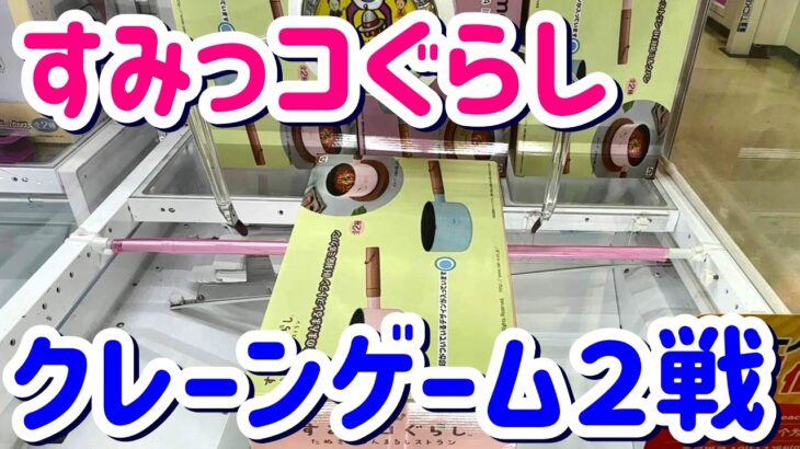 すみっコぐらし【クレーンゲーム】UFOキャッチャー！|ミルクパン | タカラトミー|おもちゃ| とってきや｜プライズ