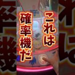 【プロが解説!!】ゲームセンターにあるカプセルのクレーンゲーム完全攻略！ #プライズ #UFOキャッチャー #クレーンゲーム