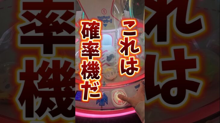 【プロが解説!!】ゲームセンターにあるカプセルのクレーンゲーム完全攻略！ #プライズ #UFOキャッチャー #クレーンゲーム