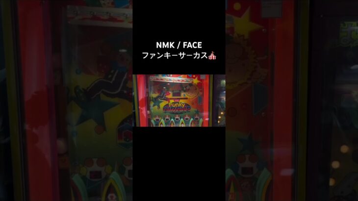【懐かしのゲーム機】ファンキーサーカス プレイ動画 #クレーンゲーム #UFOキャッチャー #レトロゲーム #エレメカ #平成レトロ