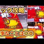 【クレーンゲーム 】フック設定 攻略‼️万代 多賀城店で フック攻略❣️クレゲ フック 獲得動画 🏆UFOキャッチャー ゲームセンター 攻略動画 リング