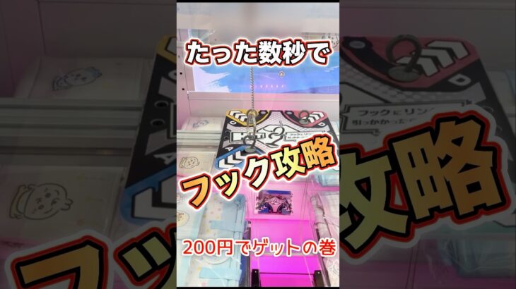 【クレーンゲーム】フック 攻略‼️お時間取らせません❣️サクッと 攻略動画 です💪 フック設定 ゲームセンター ゲーセン UFOキャッチャー ユーフォーキャッチャー クレゲ