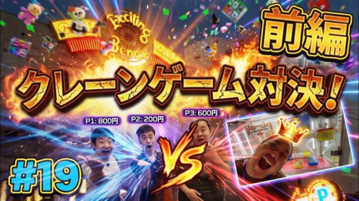 【前編】UFOキャッチャー景品総取りのはずがまさかの展開に！？　