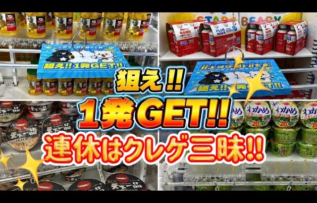 【クレーンゲーム】フック 設定 を 完全 攻略 してスーパーより断然お得🉐に乱獲してみた✨宮城・山形をハシゴ旅❣️宮城初上陸の スターベアリー にも初潜入‼️UFOキャッチャー クレゲ ラウンドワン