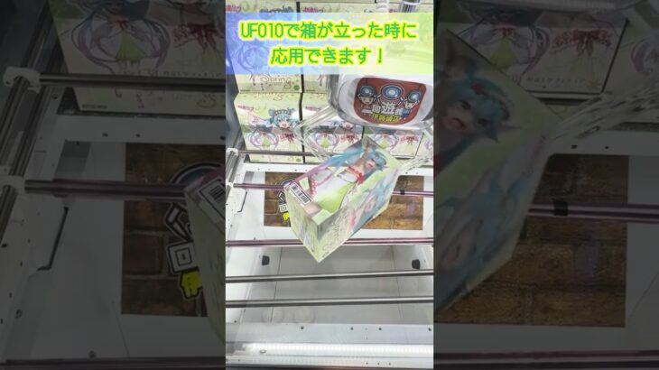 【UFO 10は弾け】UFO 10で箱が立ったら際を狙ってみて！#クレーンゲーム #ufoキャッチャー #ゲームセンター #プライズ獲得 #プライズフィギュア #初音ミク#クレゲ