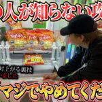 ※出禁になりかねないフックの裏技を見つけたので、千葉でオススメの店舗を荒らしちゃうゾ🥹【クレーンゲーム・UFOキャッチャー】