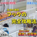 フックの完全攻略法とは？【クレーンゲーム・フック・橋渡し・ぬいぐるみ・クレゲ素人・クレゲ初心者・クレゲ獲り方・取り方・UFOキャッチャー・ゲームセンター・優良店】