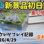 【新景品初日設定】 【クレーンゲーム】 沼あり フリーレン 桜ミク 着せ恋 重心情報あり クレゲ記録（UFOキャッチャー） 橋渡し【26年4月29日】