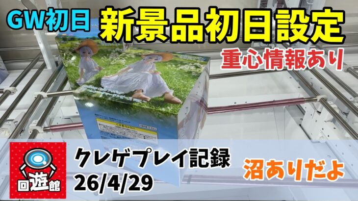 【新景品初日設定】 【クレーンゲーム】 沼あり フリーレン 桜ミク 着せ恋 重心情報あり クレゲ記録（UFOキャッチャー） 橋渡し【26年4月29日】