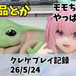 新景品 モモちゃん グローグー クレゲ記録（UFOキャッチャー） 橋渡し【26年5月24日】 【回遊館】