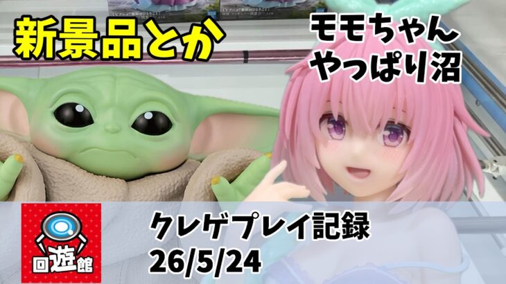 新景品 モモちゃん グローグー クレゲ記録（UFOキャッチャー） 橋渡し【26年5月24日】 【回遊館】