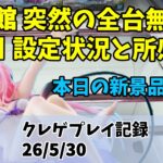 回遊館 突然の無制限 新景品も無制限 ご乱心 クレゲ記録（UFOキャッチャー） 橋渡し【26年5月30日】 【回遊館】