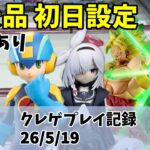 新景品 初日設定 ブルーアーカイブ ハンターハンター等 クレゲ記録（UFOキャッチャー） 橋渡し【26年5月8日】 【回遊館】