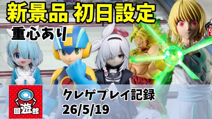 新景品 初日設定 ブルーアーカイブ ハンターハンター等 クレゲ記録（UFOキャッチャー） 橋渡し【26年5月8日】 【回遊館】