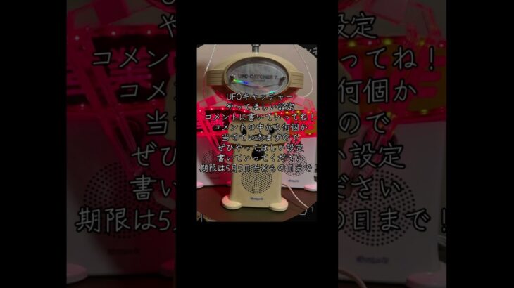やって欲しいUFOキャッチャーの設定募集中！￼
