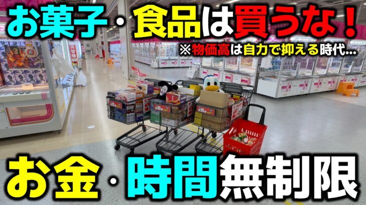 【クレーンゲーム】お菓子・食品は買うな！お金・時間無制限で物価高を自力で抑える方法、教えます！【回遊館浜岡店・UFOキャッチャー】