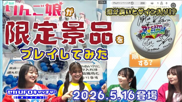りんご娘が限定景品獲ってみた【セガUFOキャッチャーオンライン】