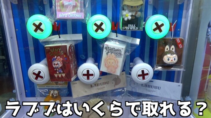 確率機のラブブはいくらで取れるのか？？【クレーンゲーム／UFOキャッチャー】