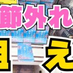まだ桜？明らかな季節外れ景品を狙え！！【クレーンゲームお菓子攻略】【UFOキャッチャー食品コツ】