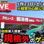 【クレーンゲーム】一年ぶりに四国の地へ！全てが規格外のお店で暴れます！【回遊館西条店・UFOキャッチャー】