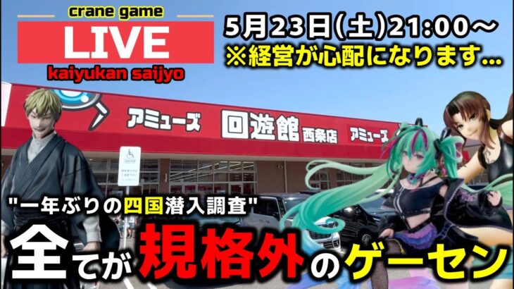 【クレーンゲーム】一年ぶりに四国の地へ！全てが規格外のお店で暴れます！【回遊館西条店・UFOキャッチャー】