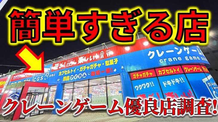【改装後初潜入】群馬・クレーンゲーム倉庫前橋店！　リニューアル後の設定はどうなったか調査！色々やってみた結果が簡単すぎてヤバすぎた！　【UFOキャッチャー／ゲームセンター／フック／フィギュア／群馬県】