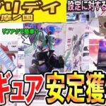 【クレーンゲーム】フィギュア攻略！優良店は攻め方を間違えるとキツくなる！重心がどの向きでも徹底して攻め方を守れば安定獲得も近づく！設定を見極めコツを掴もう！【UFOキャッチャー】#アニメ#日本