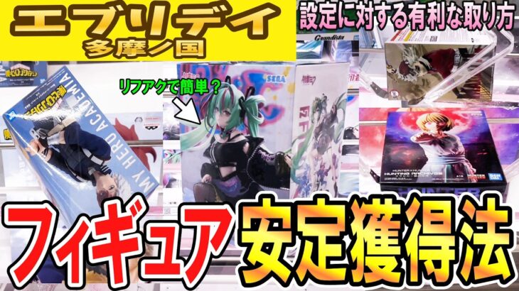 【クレーンゲーム】フィギュア攻略！優良店は攻め方を間違えるとキツくなる！重心がどの向きでも徹底して攻め方を守れば安定獲得も近づく！設定を見極めコツを掴もう！【UFOキャッチャー】#アニメ#日本