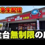 【クレーンゲーム】全台無制限のヤバすぎる店！チャンス台を探しあてます！【回遊館浜岡店・UFOキャッチャー】