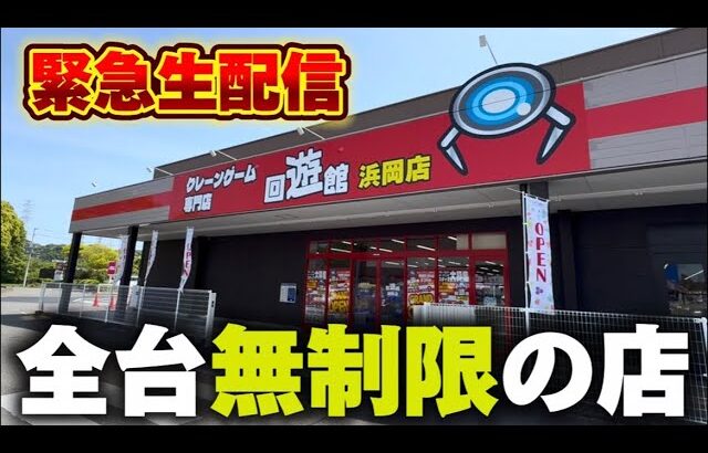 【クレーンゲーム】全台無制限のヤバすぎる店！チャンス台を探しあてます！【回遊館浜岡店・UFOキャッチャー】