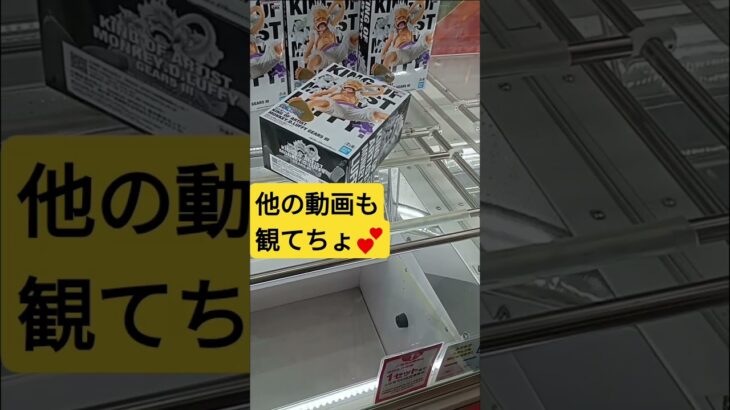 あえて突く派だ‼️　#ギア５Ⅲ　#ルフィ　#ニカ　#ゲーセン　#UFOキャッチャー　#クレーンゲーム　#GiGO　#攻略動画　#フィギュア　#ワンピース　#景品獲得方法　#みやっち劇場　#shorts