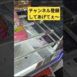ドヤさ　#カントリーマアム　#桜きなこ　#ゲーセン　#UFOキャッチャー　#クレーンゲーム　#GiGO　#攻略動画　#チョコレート　#お菓子　#クッキー　#景品獲得方法　#みやっち劇場　#shorts