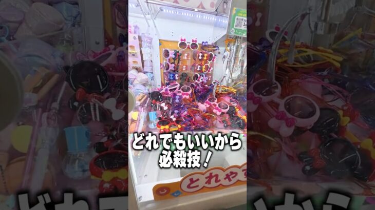 UFOキャッチャーの簡単裏技にチャレンジ！ #UFOキャッチャー #クレーンゲーム #ゲームセンター #サングラス #ゲーセン#必殺技