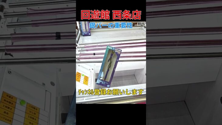 回遊館 西条店 銀バーと景品の位置関係に気付くかどうか フリーレン フェルン 杖 #クレーンゲーム #フィギュア #UFOキャッチャー #cranegame #clawmachine