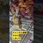 良しっキタッ‼️　#カントリーマアム　#バニラ　#ゲーセン　#UFOキャッチャー　#クレーンゲーム　#攻略動画　#チョコレート　#お菓子　#クッキー　#景品獲得方法　#みやっち劇場　#shorts