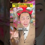 【驚愕】UFOキャッチャーの景品口から盗む家族がヤバすぎた… #クスッと動画 #shorts