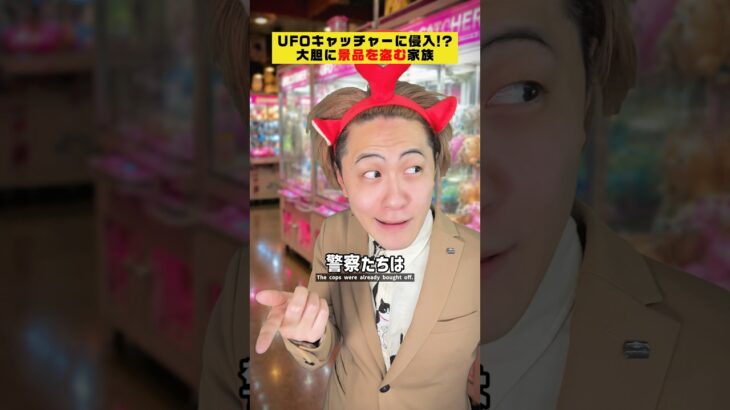 【驚愕】UFOキャッチャーの景品口から盗む家族がヤバすぎた… #クスッと動画 #shorts