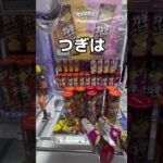 突撃しまくってみた#UFOキャッチャー #クレーンゲーム  #ゲームセンター #攻略 #shorts  #youtubeshorts