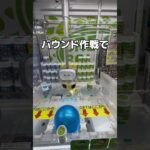 新技で乱獲しちゃうゾ#UFOキャッチャー #クレーンゲーム  #ゲームセンター #攻略 #shorts  #youtubeshorts