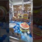 巨大なハンバーガーを取ってみた#UFOキャッチャー #クレーンゲーム  #ゲームセンター #攻略 #shorts  #youtubeshorts