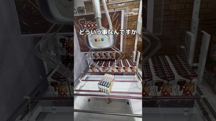 ポッキーを乱獲してみた#UFOキャッチャー #クレーンゲーム  #ゲームセンター #攻略 #shorts  #youtubeshorts