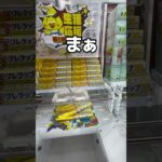 縦向きフックをガチで攻略してみた#UFOキャッチャー #クレーンゲーム  #ゲームセンター #攻略 #shorts  #youtubeshorts
