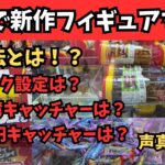 【クレーンゲーム】【声真似】万代 仙台泉店で新景品は取れるのか！？フック設定、UFOキャッチャー、台湾キャッチャー、10円キャッチャーもあるよ！後編【音声別撮り】