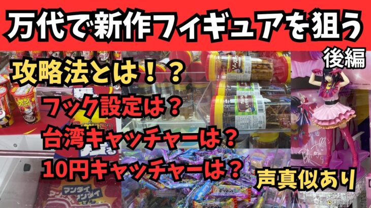 【クレーンゲーム】【声真似】万代 仙台泉店で新景品は取れるのか！？フック設定、UFOキャッチャー、台湾キャッチャー、10円キャッチャーもあるよ！後編【音声別撮り】