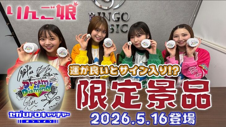 りんご娘×セガUFOコラボ景品に本人がサインしてみた☆景品は5/16(土)10時登場☆【セガUFOキャッチャーオンライン】